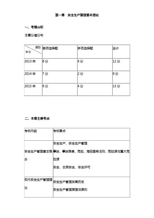 注安：讲义 第一章 安全生产管理基本理论