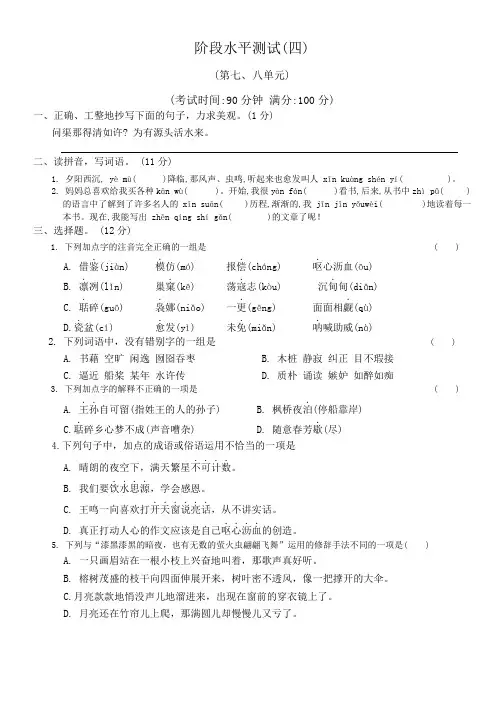 阶段水平测试(四)(第七、八单元)(单元测试)2024-2025学年统编版语文五年级上册
