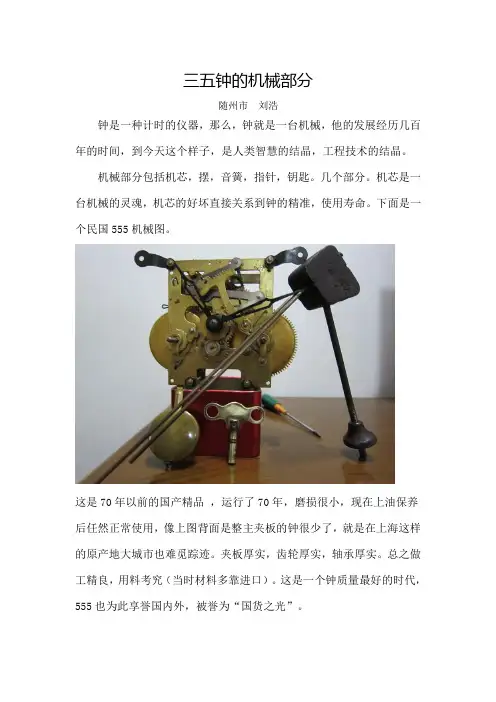 三五钟的机械部分
