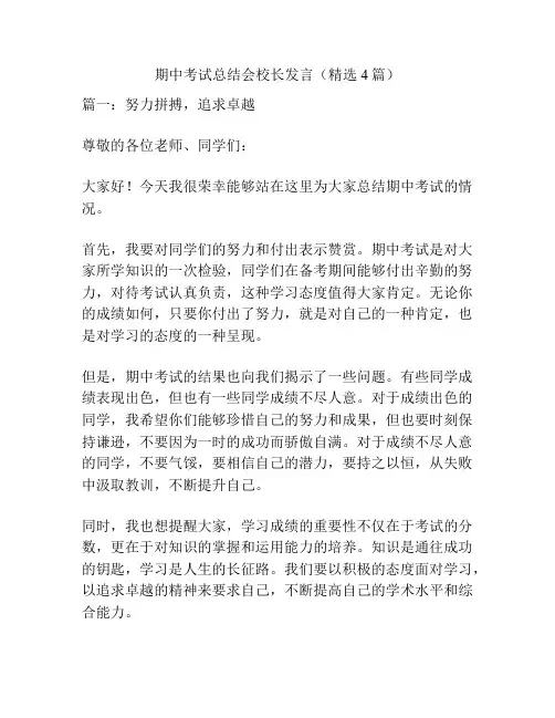 期中考试总结会校长发言(精选4篇)
