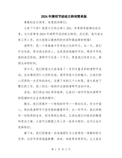 2024年清明节活动主持词简单版