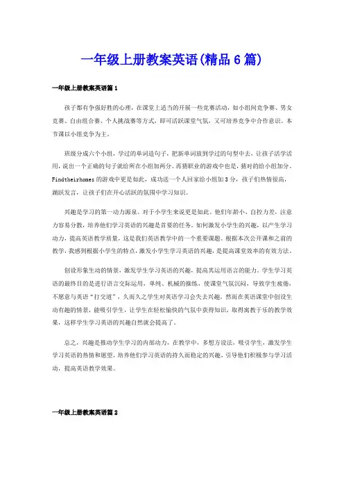 一年级上册教案英语(精品6篇)