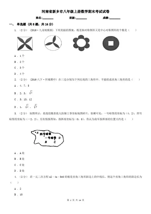 河南省新乡市八年级上册数学期末考试试卷