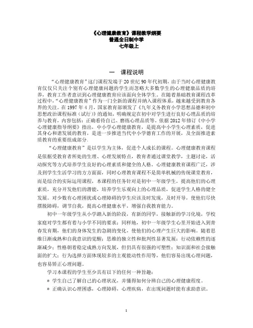 七年级上册心理健康教育教学纲要