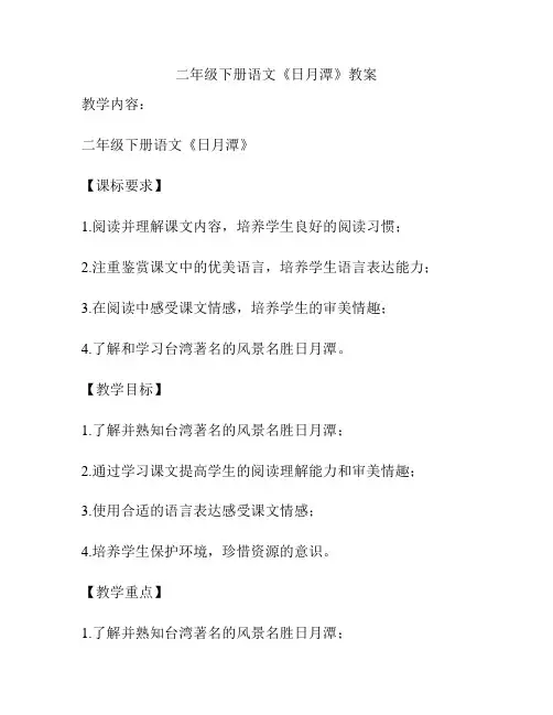 二年级下册语文《日月潭》教案