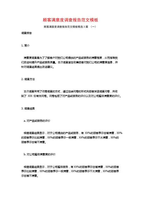 顾客满意度调查报告范文模板3篇