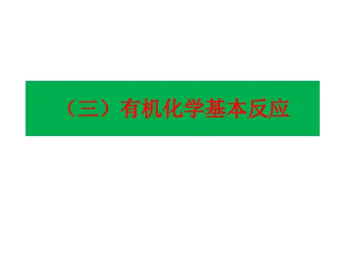 三有机化学基本反应 (2)