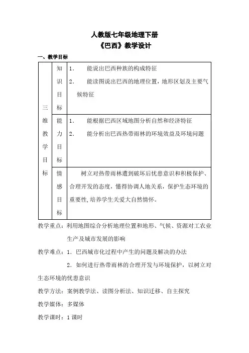 仁爱版初中地理七年级下册教案-8.6 巴西2