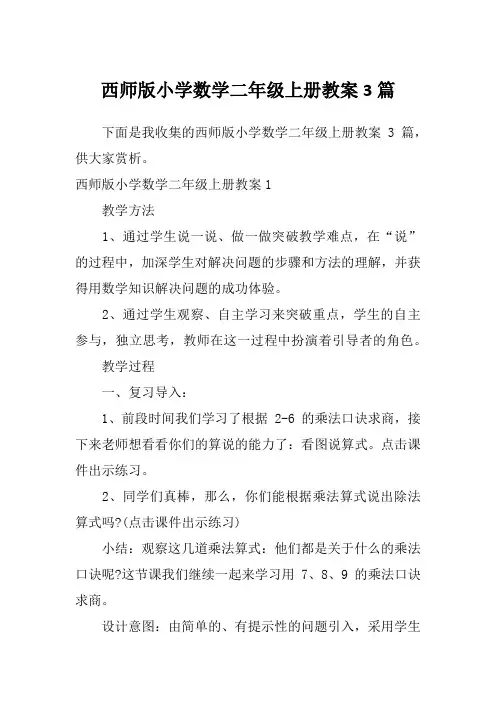 西师版小学数学二年级上册教案3篇