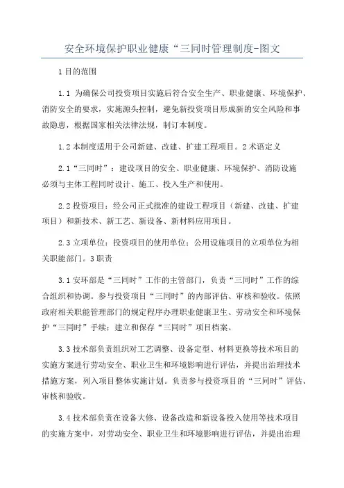 安全环境保护职业健康“三同时管理制度-图文