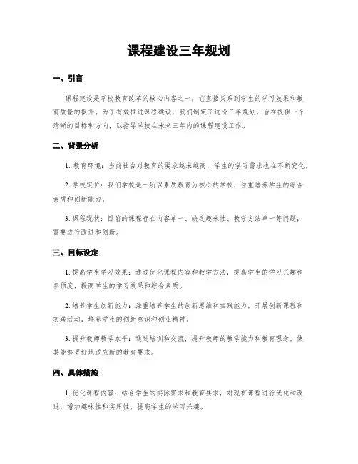 课程建设三年规划
