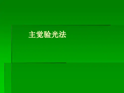 主觉验光法