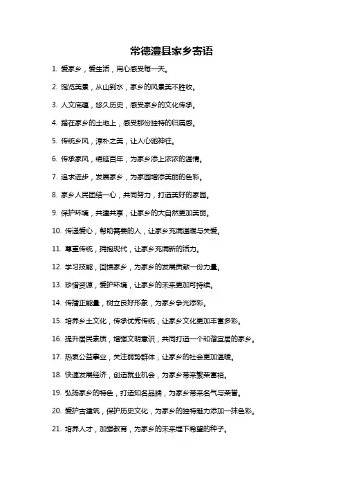 常德澧县家乡寄语