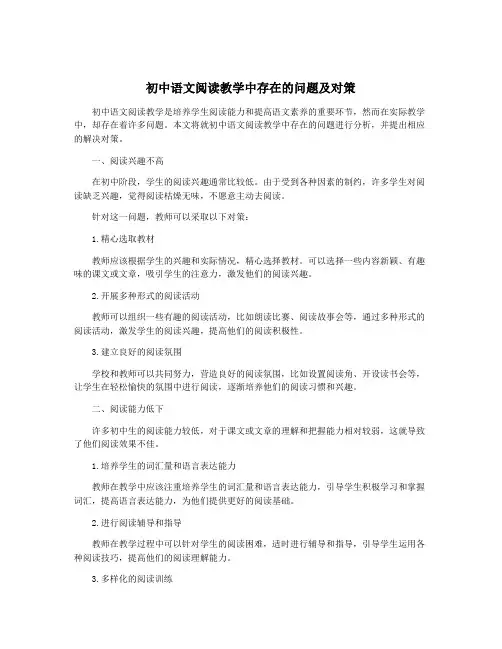 初中语文阅读教学中存在的问题及对策