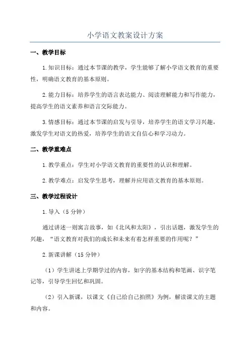小学语文教案设计方案