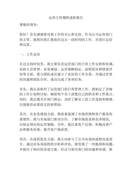 运营主管履职述职报告