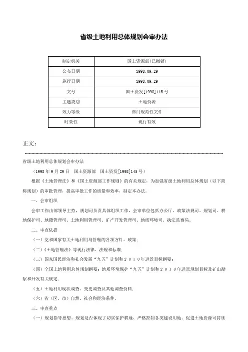 省级土地利用总体规划会审办法-国土资发[1998]145号