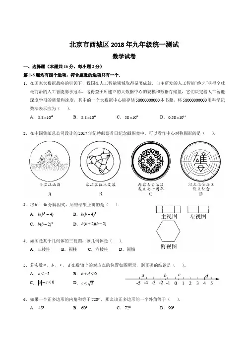 2018北京西城初三一模数学试卷和答案