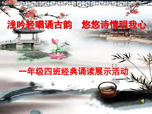 古诗文诵读展示PPT课件