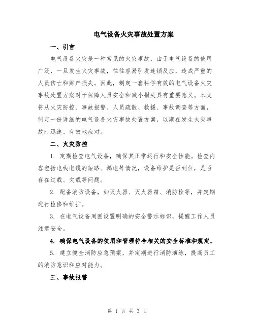 电气设备火灾事故处置方案