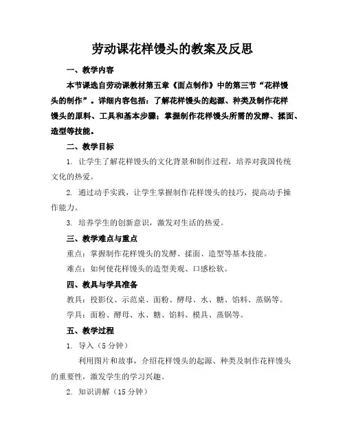 劳动课花样馒头的教案及反思