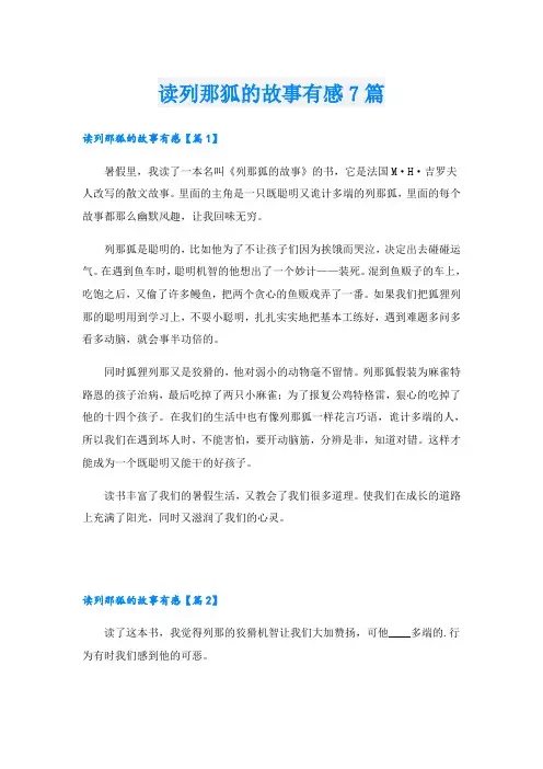 读列那狐的故事有感7篇