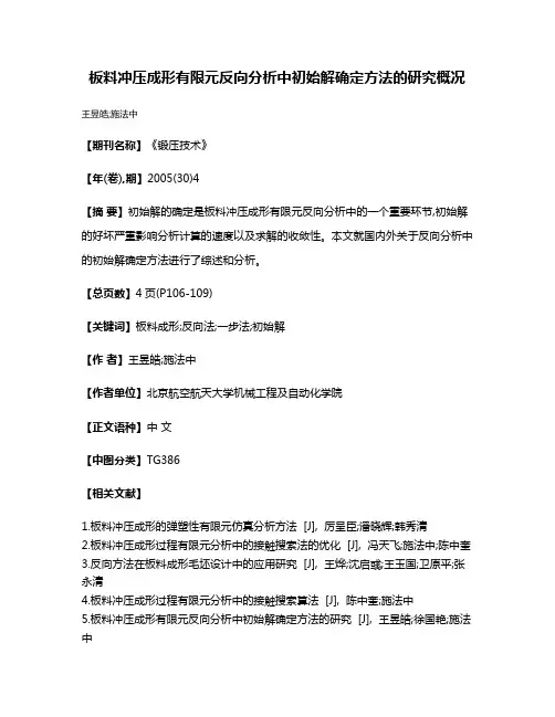 板料冲压成形有限元反向分析中初始解确定方法的研究概况