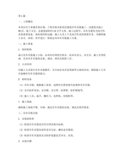 吊车吊篮施工方案(3篇)