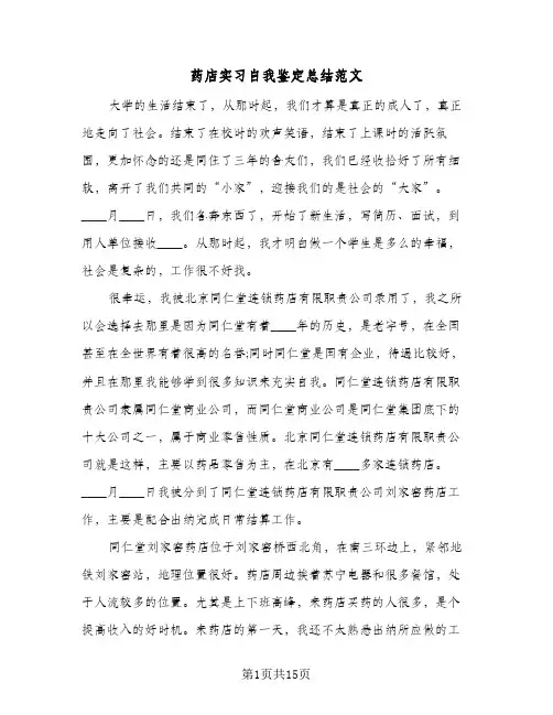 药店实习自我鉴定总结范文（4篇）