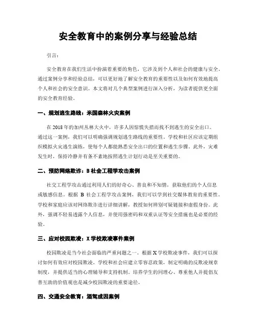 安全教育中的案例分享与经验总结