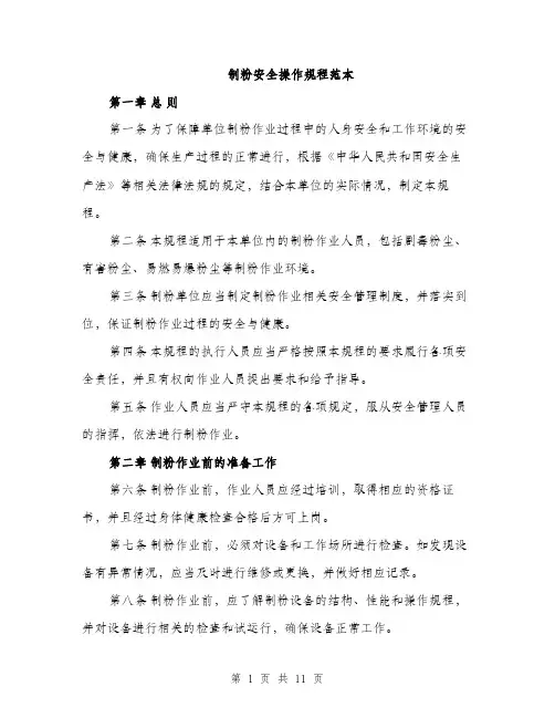 制粉安全操作规程范本（三篇）
