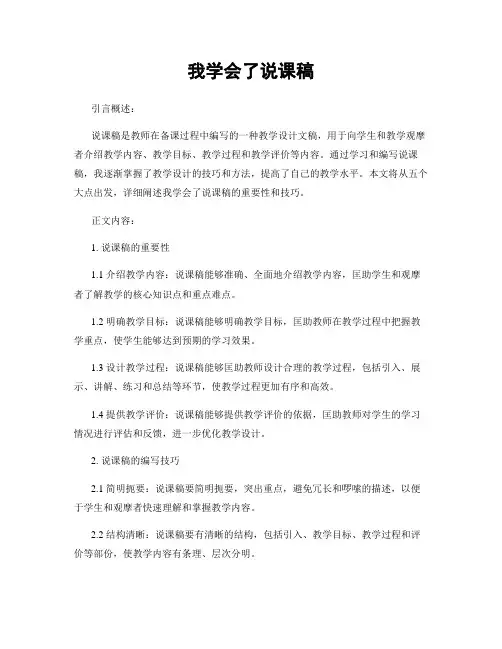 我学会了说课稿