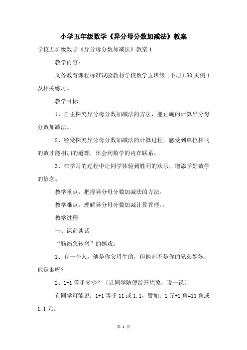 小学五年级数学《异分母分数加减法》教案