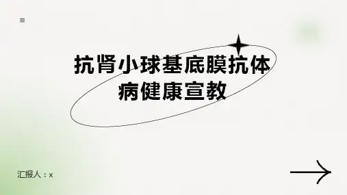 抗肾小球基底膜抗体病健康宣教