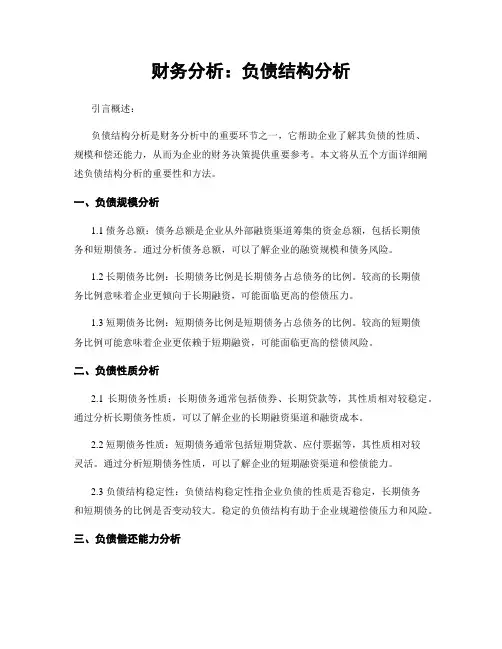 财务分析：负债结构分析
