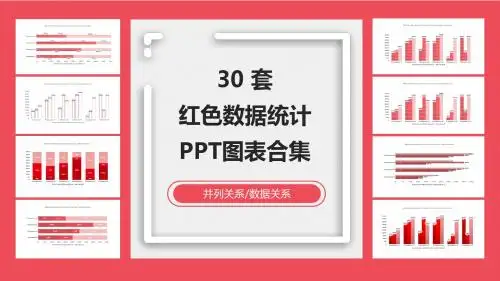 红色数据统计图表ppt