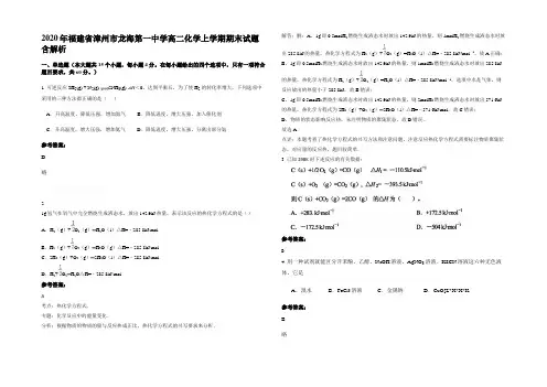 2020年福建省漳州市龙海第一中学高二化学上学期期末试题含解析