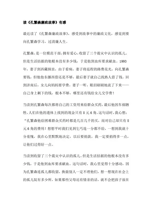 读孔繁森廉政故事有感