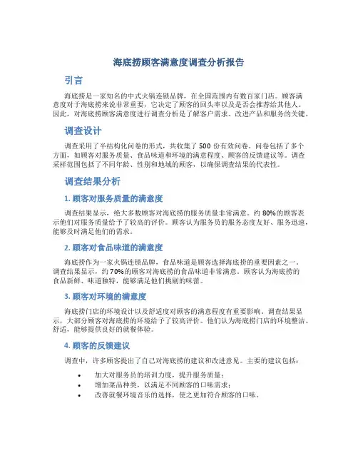海底捞顾客满意度调查分析报告