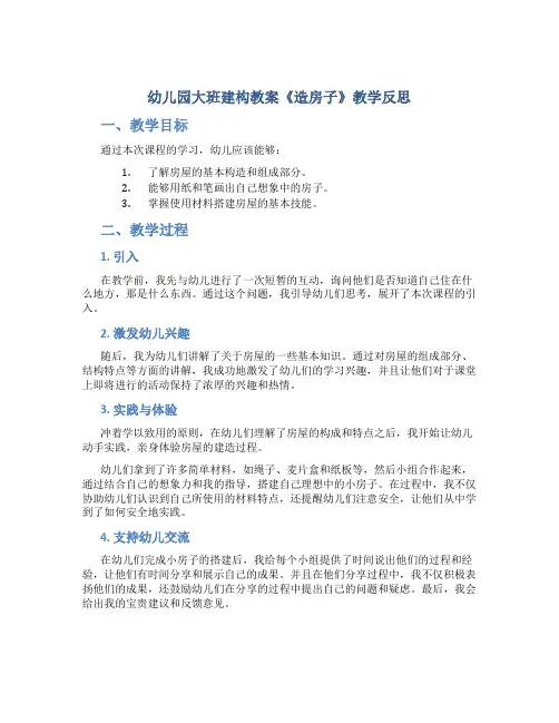 幼儿园大班建构教案《造房子》教学反思