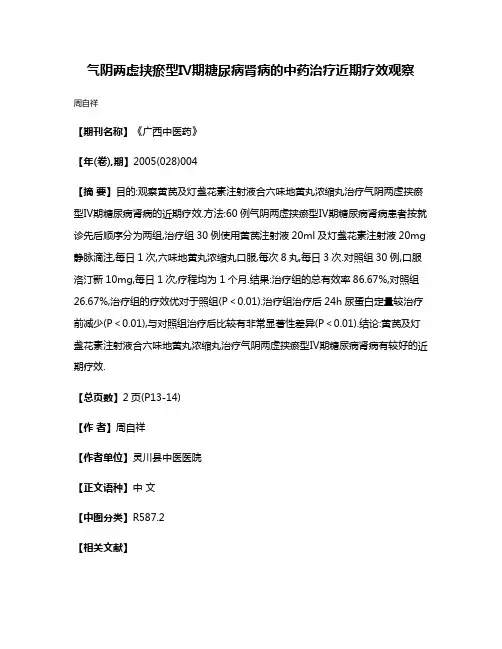 气阴两虚挟瘀型Ⅳ期糖尿病肾病的中药治疗近期疗效观察