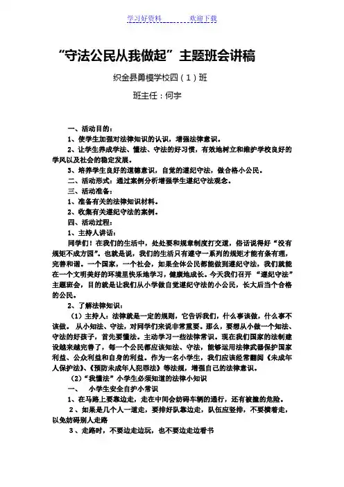 “守法公民从我做起”主题班会讲稿