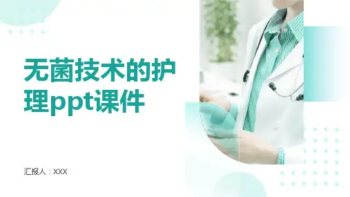 无菌技术的护理ppt课件