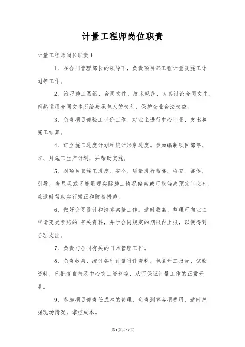 计量工程师岗位职责