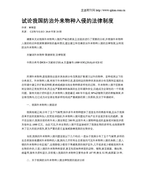试论我国防治外来物种入侵的法律制度