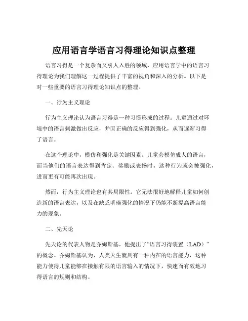 应用语言学语言习得理论知识点整理