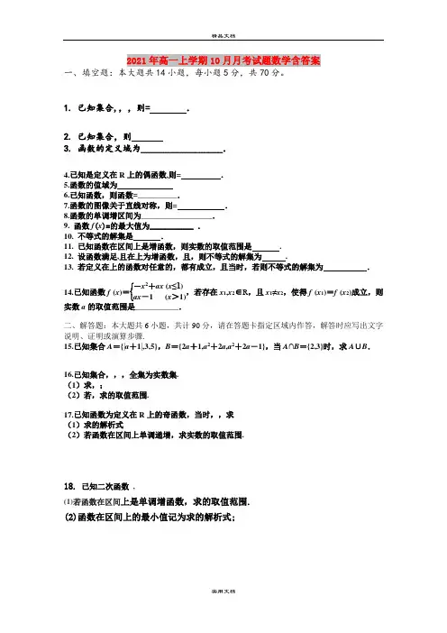 2021年高一上学期10月月考试题数学含答案