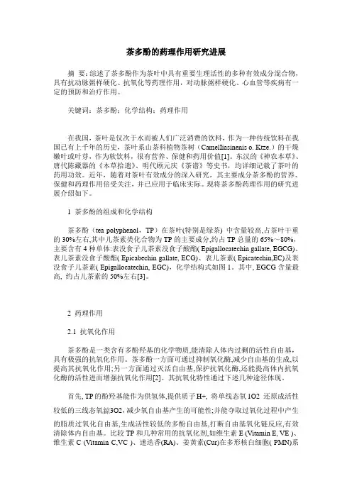 茶多酚的药理作用研究进展