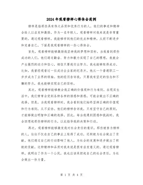2024年观看榜样心得体会范例(2篇)
