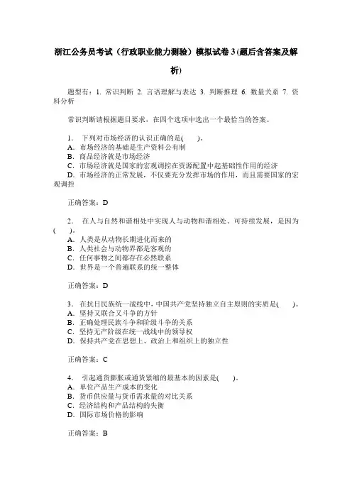 浙江公务员考试(行政职业能力测验)模拟试卷3(题后含答案及解析)